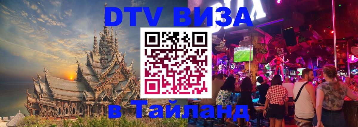 DTV (ДТВ) visa Таиланд 