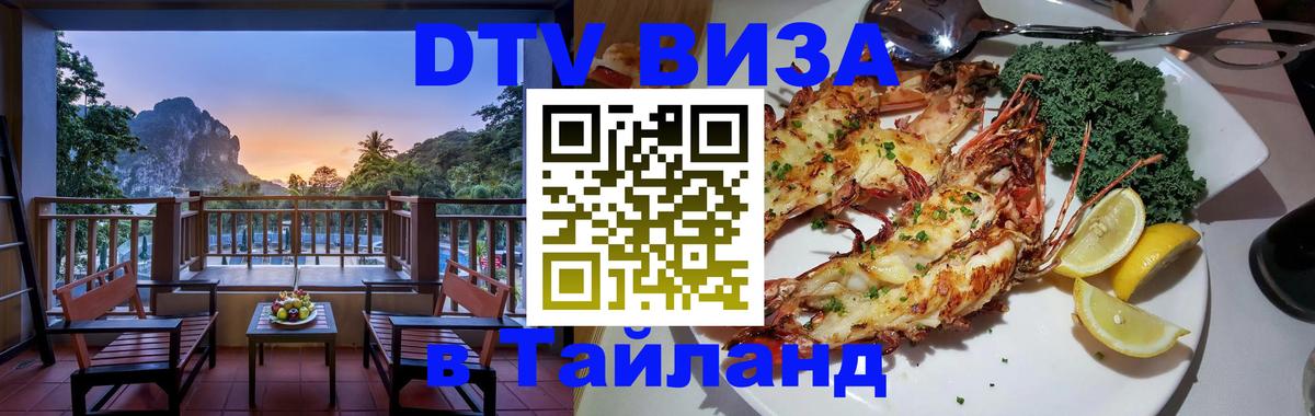DTV Visa Тайланд купить 